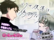 【BLアニメ】どうせ僕等は偽物なので【トレーラー】