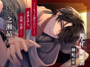 【CV.一之瀬昴】神亡村婚姻譚～神蛇の章～