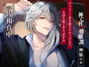 【CV.佐和真中】神亡村婚姻譚～神鴉の章～