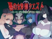 悪の女幹部クエスト0 ～ヒーローが女幹部に勝てない理由～