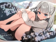 ダウナー家出少女はえっちなコトに興味津々?