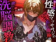 【いい子いい子♡】橘さんに性感マッサージの愛ある施術で褒められ⇔イカされ洗脳調教される