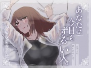 あなたは今日もずるい人。