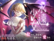 『永遠少女 ～犯され、孕ませ、看取られ、愛され～』※筆おろし逆レイプ(12)→甘々ラブラブH(20)→→中年ちんぽでキツ穴開発(41)→→→絶頂†昇天†腹上死(72)