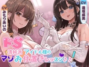 ✅早期限定30%オフ✅ドS清純派アイドル様のマゾお仕置きレッスン♪♪～まだまだイケますよね、マネージャーさん♡～