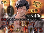 結婚したくないのにお見合い相手のエリート社長の愛が重すぎる～監禁セックスで連続中出し射精されて快楽堕ち