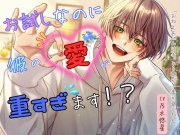 【かわいい年下男子の関西弁にキュン♡】お試しなのに彼の愛が重すぎます！?