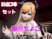 Vtuber癒○ちょこのセックスライブ配信動画セット