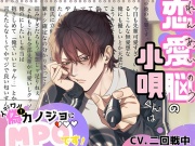 【自業自得型不憫男】恋愛脳の小唄くんはイジワル偽カノジョにMP0です！