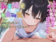 乳首開発自由研究〜ボクっ娘〇学生に乳首責められた夏休み〜