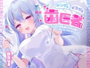 ヤンデレメスガキ歯医者さん ～ロリロリ巨乳美少女の治療でバカになっちゃえ～