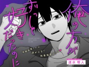 【俺の方がずっと好きだったのに.ᐟ.ᐟ】幼馴染暦くんの、逃がさない執着溺愛えっち♡♡
