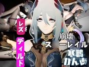 崩壊ス○ーレイルの寒鴉が登場！クールな見た目なこの娘にマシンディルドで連続絶頂を叩き込め