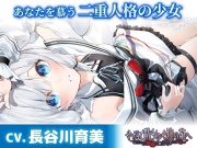 【CV.長谷川育美】あなたを慕う二重人格の少女【耳かき・添い寝・シャンプー】～『やがて散りゆく鏡の花へ』ASMR水月さとり編～