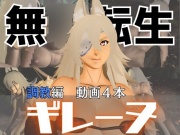 無〇転生のギレーヌ・デ〇ルディアを捕まえたからSMショーに出演させた、動画4本総集編