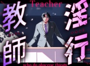 淫行教師 -生徒の弱みにつけ込んで-