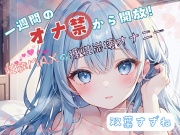 【1週間のオナ禁から解放！】性欲MAXの理性崩壊オナニー【双葉すずね】