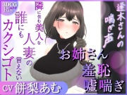 逢木さんの喘ぎ声～隣に住む美人な人妻の誰にも言えないカクシゴト～