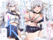 【清楚エルフ×痴女】チンカス大好き許嫁エルフJK～突然現れた万年発情むちむちエルフに迫られまくる同棲ドスケベ搾精性活♪