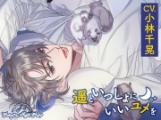 【CV.小林千晃】Sleepless Night Sheep(スリナイ)～遥といっしょにいいユメを～