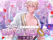 【ハイスペ×絶倫×実演】潮吹きバチェラー 〜 今夜、プライベートプールで彼の潮を吹かせるのは私 〜