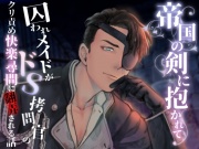 帝国の剣に抱かれて〜囚われメイドがドS拷問官のクリ責め快楽尋問に翻弄される話〜