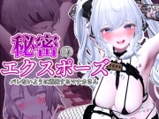 秘密のエクスポーズ バレないように露出するマナカさん