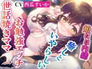 【娘には内緒よ♪】彼女のママが世話焼きすぎて、お勉強エッチに身も心も委ねるヤリまくりの幸せな日々【彼女に秘密】