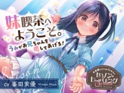 【2025年08月13日迄限定特典】お耳癒しコンセプトカフェ『セゾン・ヒーリング』～妹喫茶へようこそ。うみがお兄ちゃんを癒してあげる！～【CV.峯田茉優】