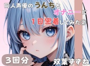 【20歳現役女子大生】同人声優のうんちとオナニーに一日密着してみた(2)【双葉すずね】