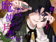 魔法使いの片思い～薬を使って一目惚れさせればいいよね♡～
