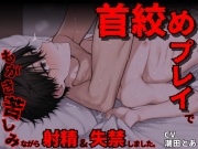 【気絶&失禁】首絞めプレイでもがき苦しみながら射精&失禁しました。