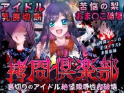 拷問倶楽部 裏切りのアイドル絶望陵辱性器破壊