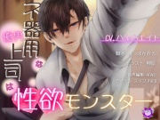 【バイノーラル/CV.八十八エイト】不器用な優男上司は性欲モンスター