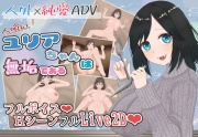 人喰いユリアちゃんは無垢である