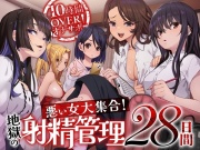 【7/3まで早期購入特典付属！】10時間OVERオナサポ！ 悪い女大集合！ 地獄の射精管理28日間