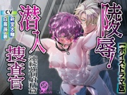 陵辱！潜入捜査官～連続強制射精篇～【ボイスドラマ版】
