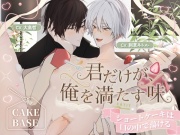 【ケーキバース】「君だけが、俺を満たす味」 〜ショートケーキは口の中で蕩ける〜 忍耐&執着フォーク×煽り&甘えん坊ケーキ【約230分】