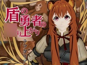 盾の勇者から、ラフタリア登場！画面を超えイチャラブセックス動画総集編