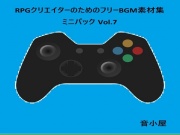 RPGクリエイターのためのフリーBGM素材集 ミニパック Vol.7