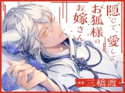 隠して、愛して。お狐様のお嫁さん。
