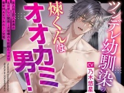 【期間限定330円！】ツンデレ幼馴染の煉くんはオオカミ男！～友人以上恋人未満のもどかしい関係→大喧嘩のち前戯たっぷり幸せMAXフルムーン交尾♪【狼らしく、俺らしく】