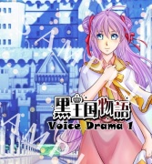 黒王国物語ボイスドラマ 第1巻