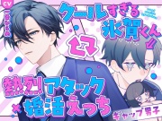 【ギャップ男子】クールすぎる氷賀くん⇒熱烈アタック×婚活えっち