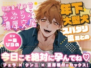 年下大型犬スパダリ流君との溺愛激重ゲロ甘らぶらぶ濃厚交尾～今日こそ絶対に孕んでね♡～