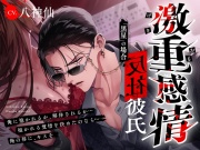 【M向け】激重感情反社彼氏ー黒星の場合ー《拗らせ執着×たっぷり濃厚ロングキス》※本編全トラック中出しあり※