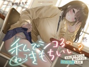【あまあま×イジワル×色仕掛け】エロい目で見ていた隣のアイツにシコバレした日【ね、私でシコるのきもちぃ...?♪】
