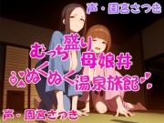 むっち盛り母娘丼 ぬくぬく温泉旅館