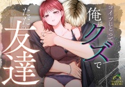 コイツにとって俺はクズでただの友達
