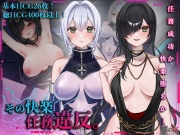 その快楽、任務違反。